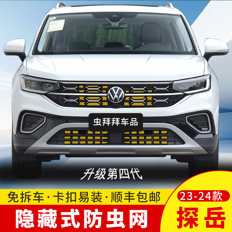 【虫拜拜】 探岳防虫网23-26款防柳絮汽车专用水箱卡扣车用防护网