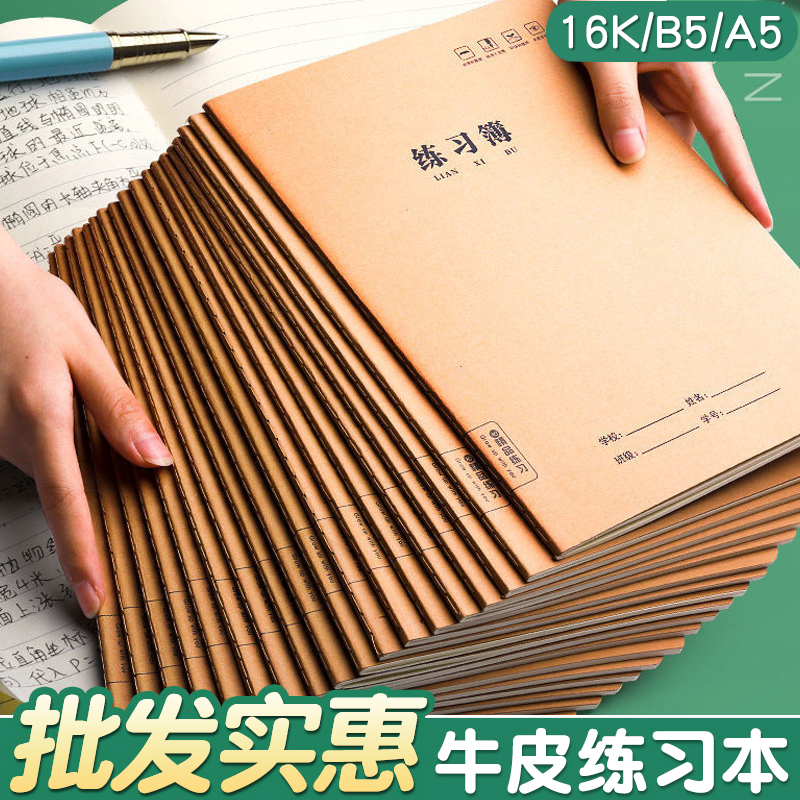 16K练习本牛皮纸作业本子小学生专用英语作文语文数学横线簿初中
