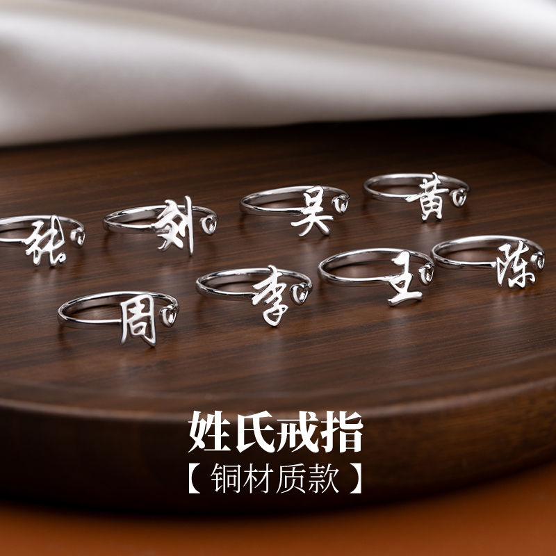 金美澳 铜合金戒指 百家姓姓氏情侣对戒小众设计食指指环饰品礼物