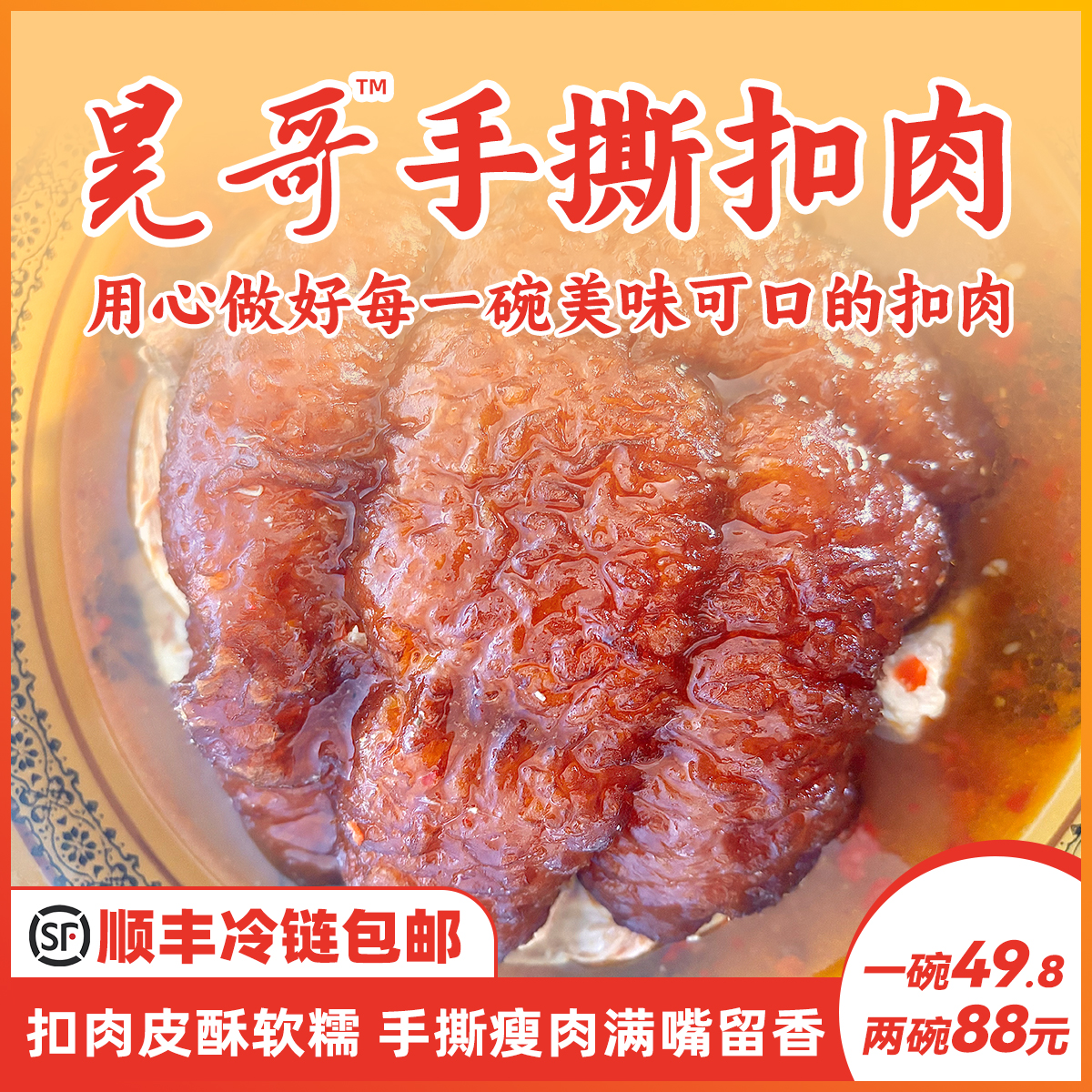 [娄底晃哥]招牌手撕扣肉，顺丰冷链包邮，肥而不腻，老少皆宜。