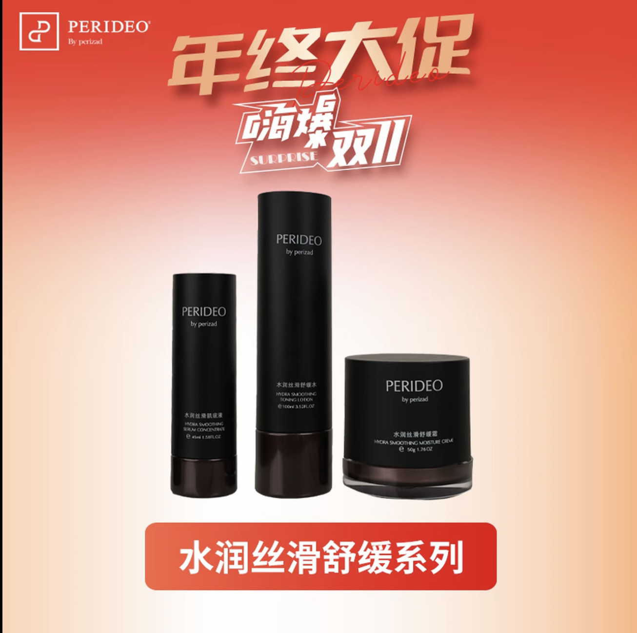 PERIDEO水润丝滑舒缓套装