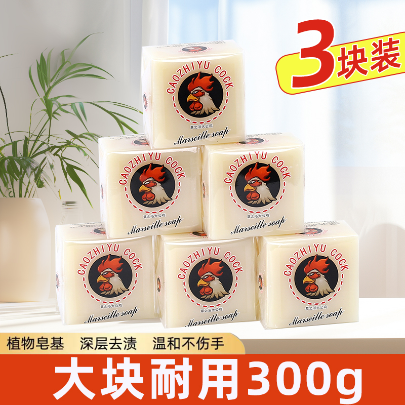 【3块装】马赛皂鸡头皂300g*3块洗衣皂肥皂去污渍透明皂整箱家庭装