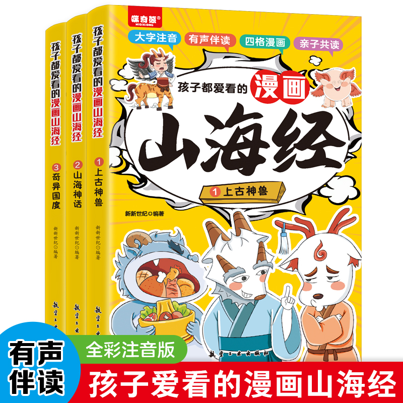 孩子都爱看的漫画山海经（全3册）