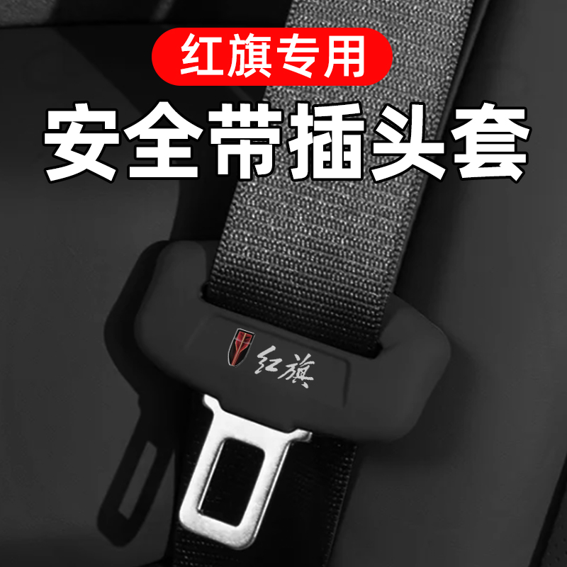 适用红旗HS5/H5/H6/QM5安全带硅胶保护套防护套防撞套防异响用品