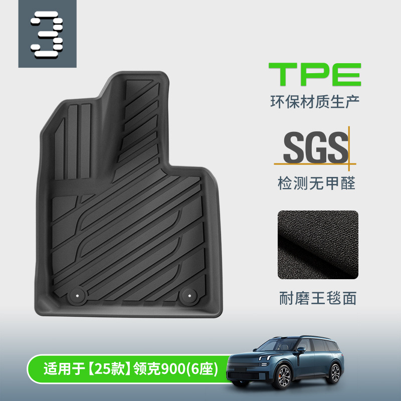 TPE双层地毯汽车脚垫适用于25款领克900 新款领克900