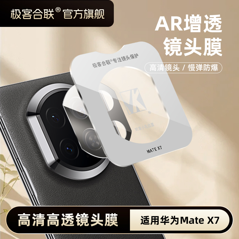 极客合联适用华为MateX7镜头膜mateX6摄像头必备保护膜x7镜头膜