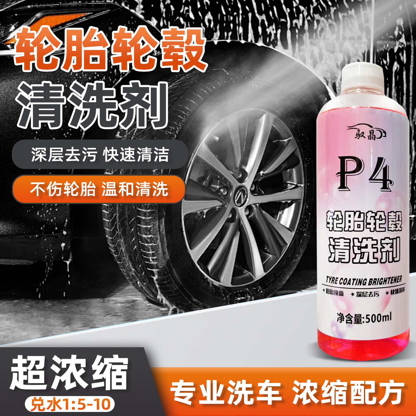 P4轮胎轮毂清洗剂旧胎换新深层去污快速溶解去除油渍轮胎清洗剂