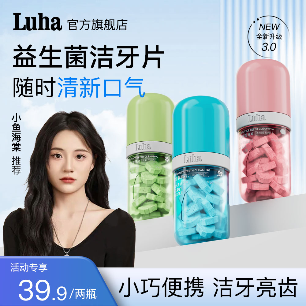 【品牌中国推荐】LUHA益生菌固体牙膏洁牙片去渍亮白清新口腔留香