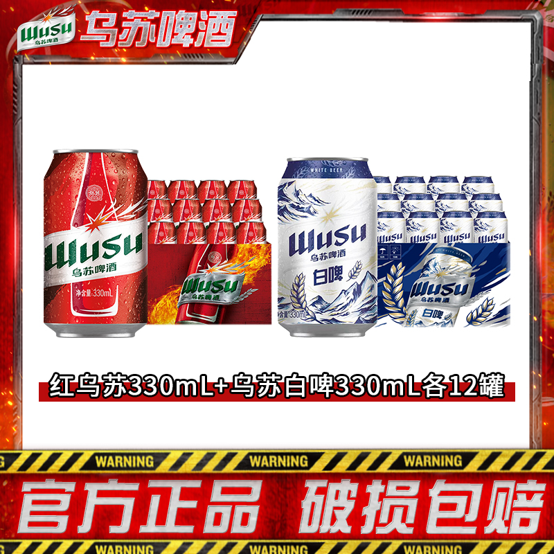 【乌苏啤酒】红乌苏330ml*12罐+乌苏天山白330ml*12罐 官方正品DR