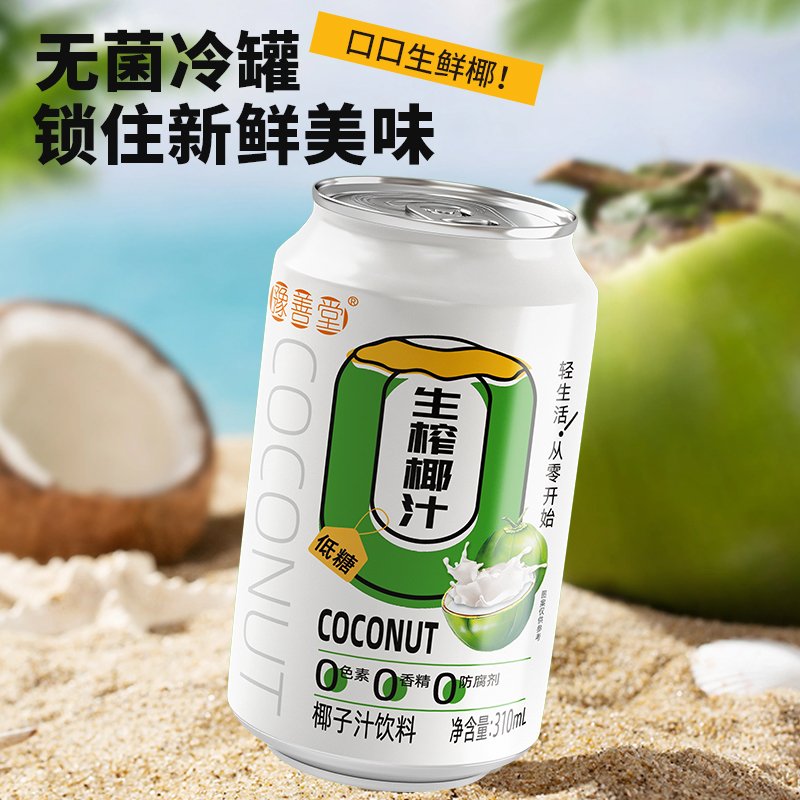 【豫善堂椰子汁310ml*8罐】低糖鲜椰饮料0色素0香精0防腐剂夏日饮品