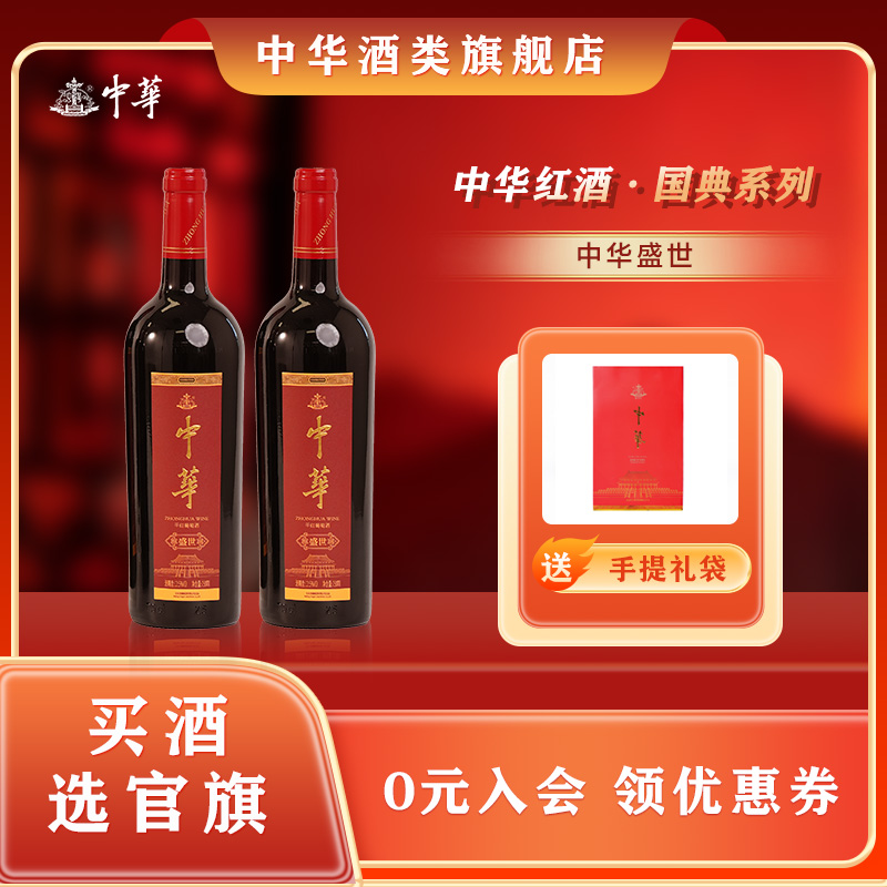 中崋旗舰店高级红酒干红葡萄酒【盛世】礼袋装750ml*2送礼微醺聚餐