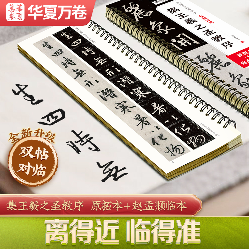 包邮集王羲之圣教序双帖对照赵孟頫临本原拓本近距离临摹字卡行书