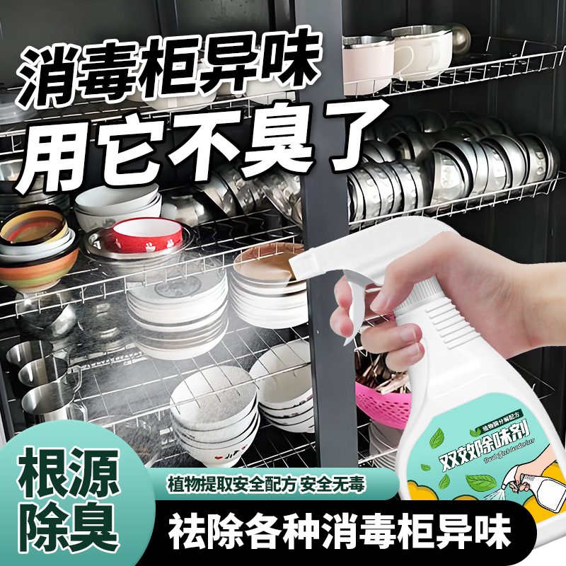 消毒柜除味剂饭店消毒柜碗柜除腥臭油烟味喷雾厨房除臭去异味除烟