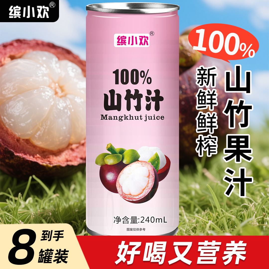 【降火一哥】缤小欢山竹果汁配料干净无防腐剂夏日必备解渴清甜饮料