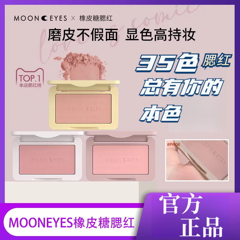 Mooneyes月亮眼睛浪漫收藏家系列腮红哑光膨胀色腮紫自然学生显白