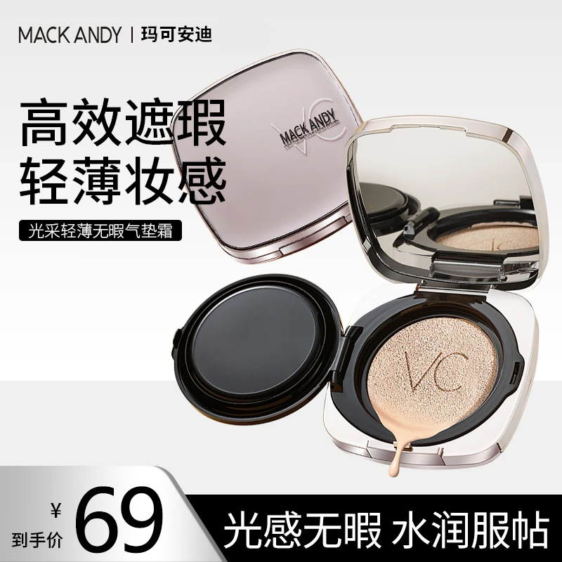 玛可安迪VC气垫霜自然遮瑕轻薄服帖透气滋润不脱妆不卡粉BB气垫霜