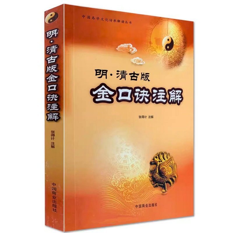 明清古版金口诀注解 大六壬金口诀注解 易学文化书籍
