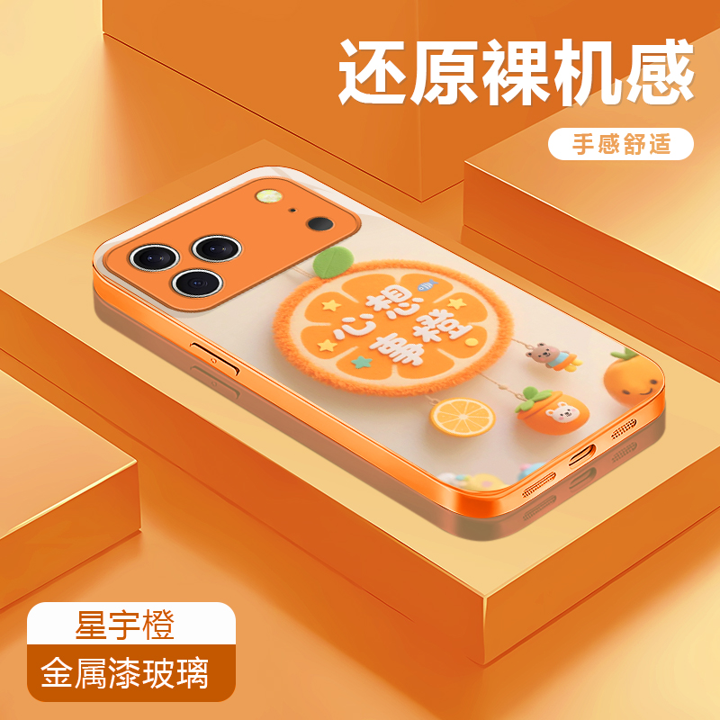 心想事橙星宇橙适用苹果17/华为P70/vivo/oppo金属玻璃防摔手机女