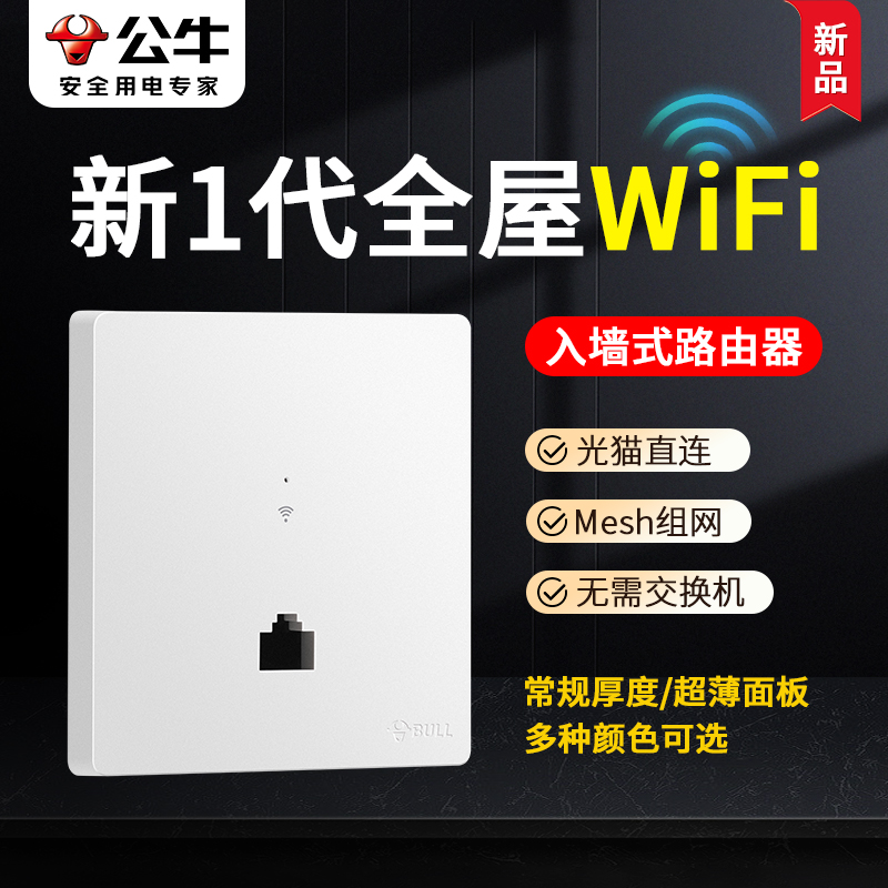公牛墙壁WiFi插座86型无线路由器面板千兆百兆ap面板全屋wifi套装