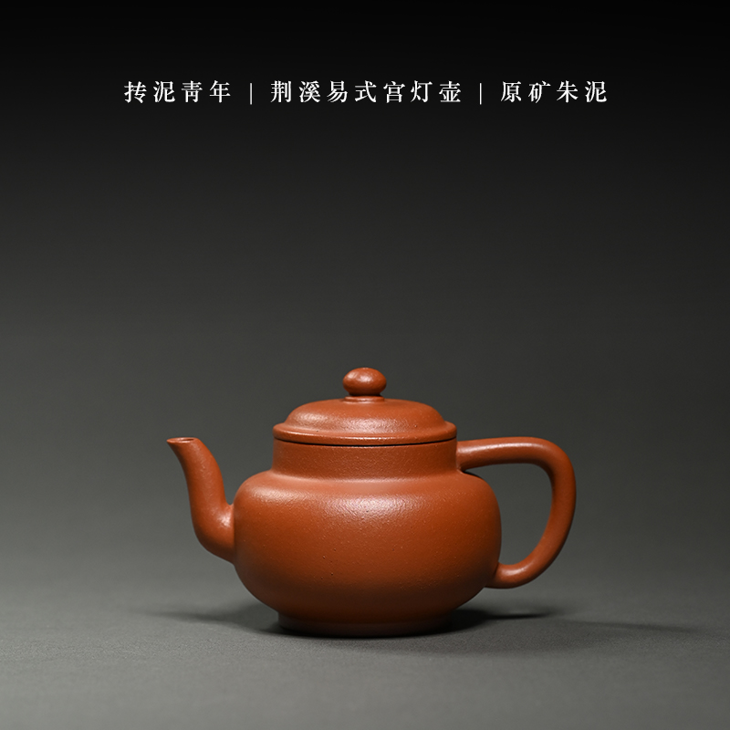 抟泥青年（荆溪易式宫灯）朱泥150ml