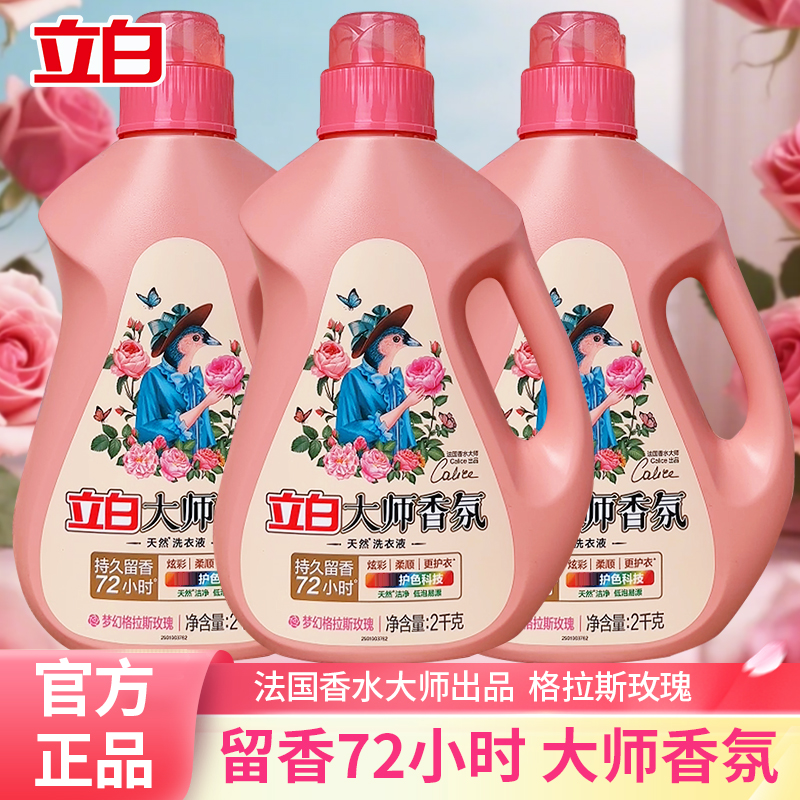 立白大师香氛洗衣液格拉斯玫瑰持久留香72小时洁净去污渍柔顺护衣