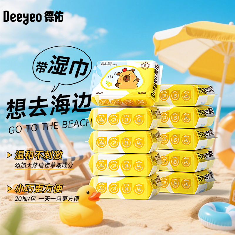 【出行常备】德佑湿巾婴儿手口卡皮巴拉20抽小包便携随身装加厚湿巾