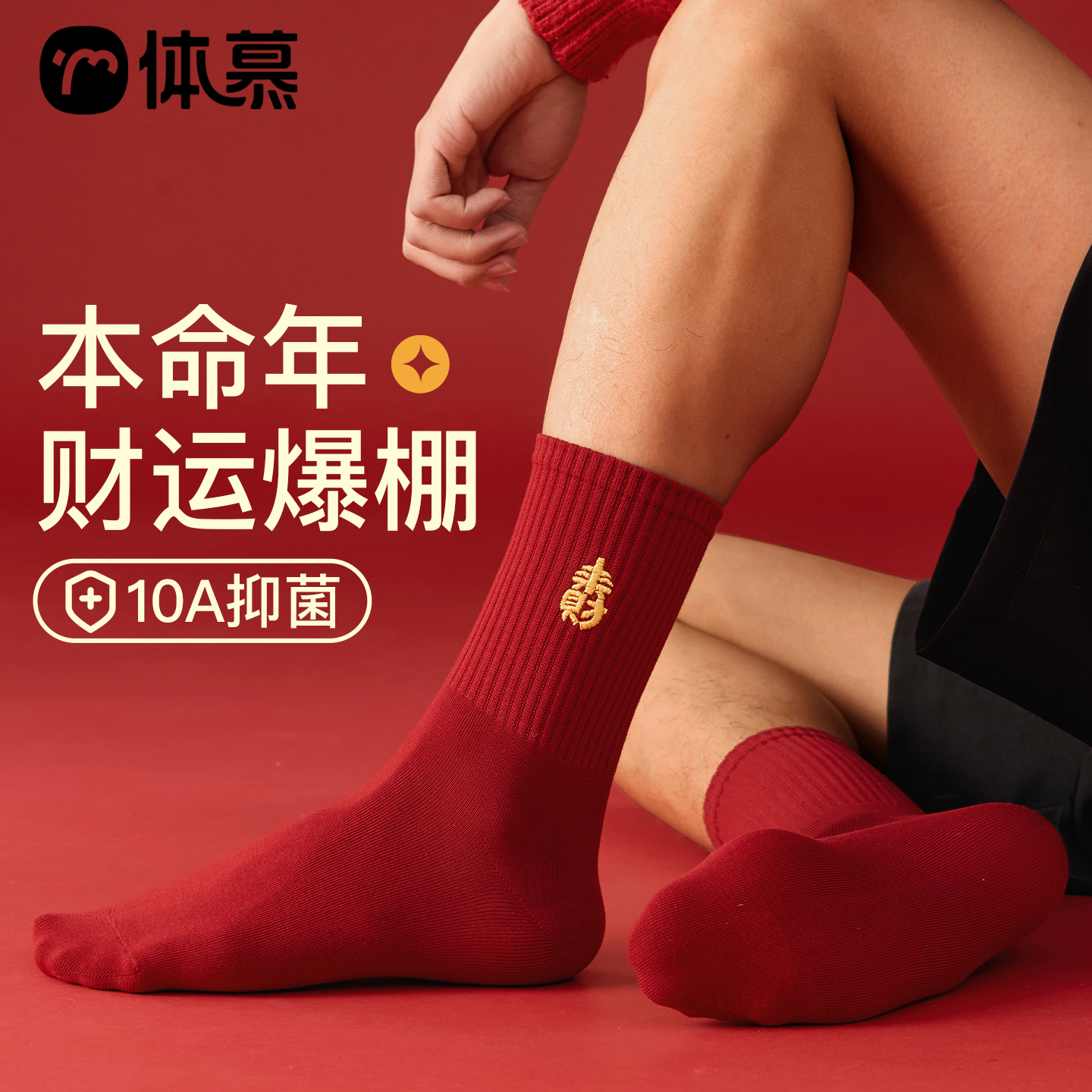大红袜子男士纯棉秋冬防臭抗菌中筒袜红运2026马年本命年新年长袜
