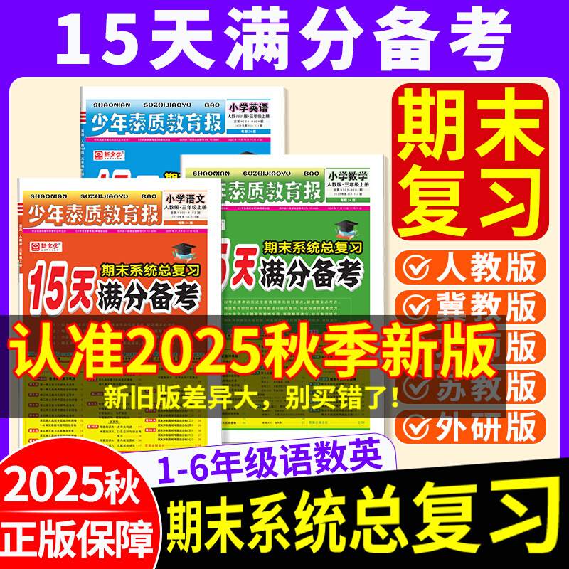 2025秋新全优15天满分备考卷 少年素质教育报 小学期末复习冲刺卷