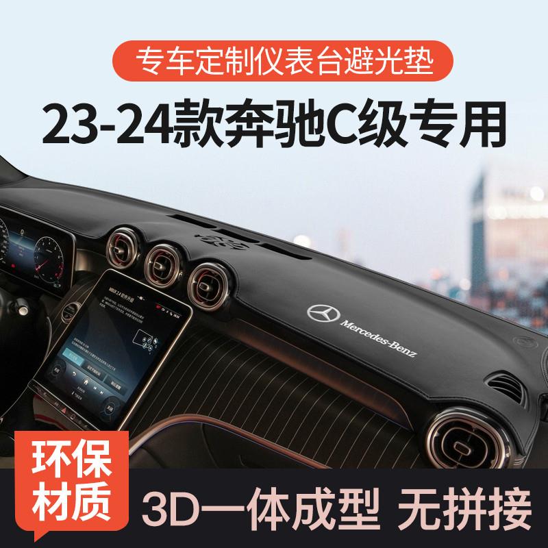 适用22-24款奔驰C中控台避光垫前仪表工作台防晒垫汽车改装饰260L