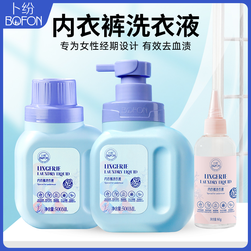 卜纷内衣裤洗衣液母婴级温和不伤手除菌抑菌高效去污祛黄渍血渍