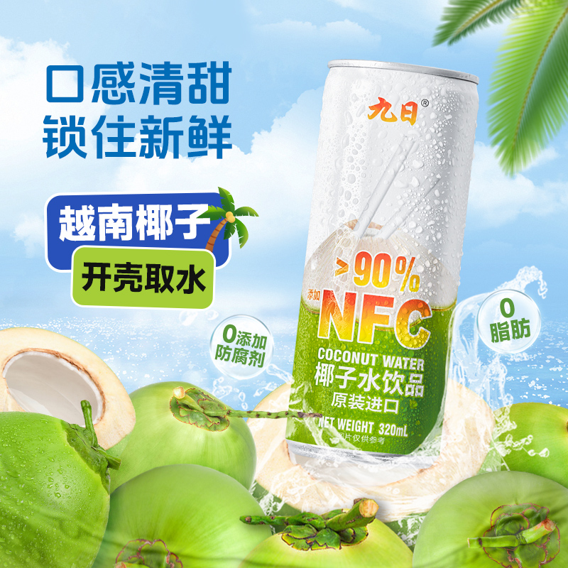 果汁椰子汁九日清凉进口新鲜椰子水营养nfc纯风味饮料320ml*6罐装