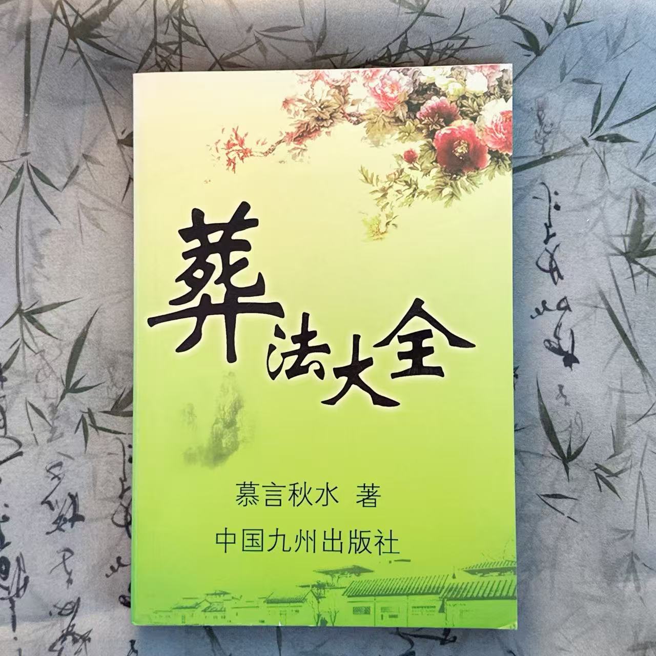 民俗好书推荐_葬法民间习俗317页慕言秋水完整版大字体风氺必备