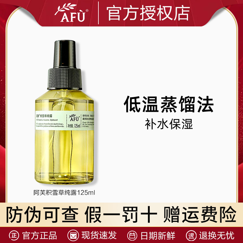 AFU/阿芙积雪草纯露125ml湿敷水原液喷雾爽肤水保湿滋润