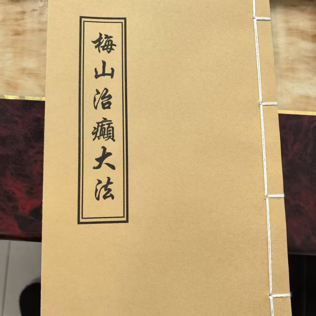 《梅山治癫大法》手工线装 保存不易 通俗易懂