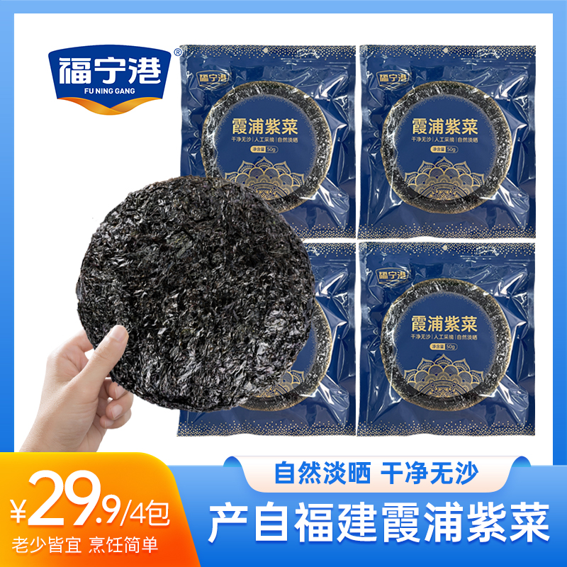 【福宁港】霞浦特产福宁港紫菜 冲泡煲汤 干货霞浦产地直供50g/包