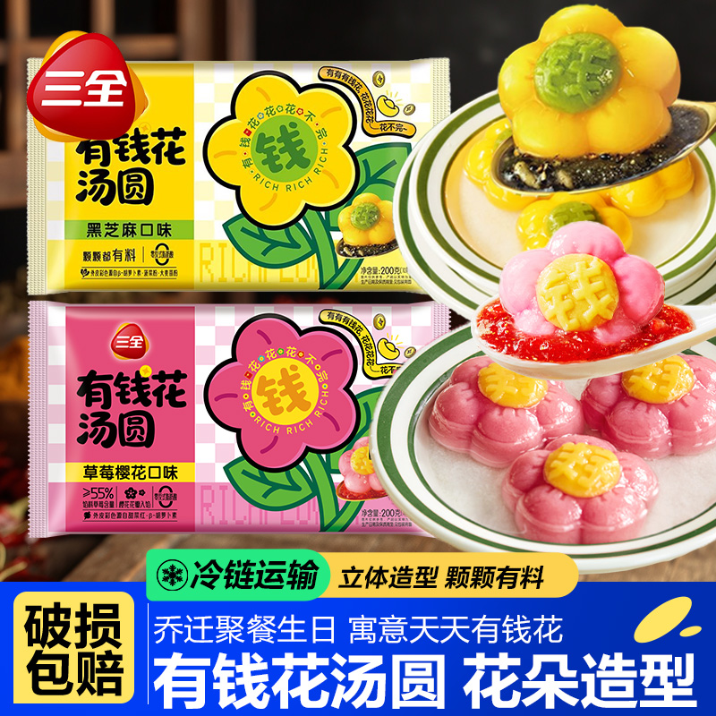 三全200g有钱花卡通造型黑芝麻水果汤圆营养早餐速食速冻甜品小吃