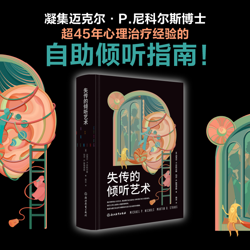 【当当】失传的倾听艺术失传的倾听艺术