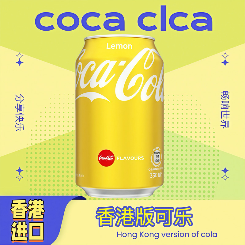 港版进口高颜值饮料 可口可乐 柠檬味可乐 整箱批发330ml网红汽水