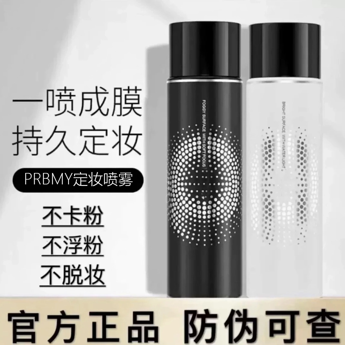 【花满溪专享】PRAMY/柏瑞美定妆喷雾持久控油保湿24小时不易脱妆