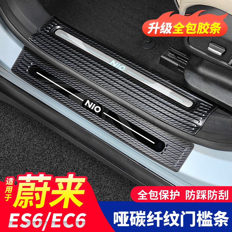 适用23-25款蔚来ES6EC6全包门槛条迎宾踏板尾箱后护板防踩板装饰