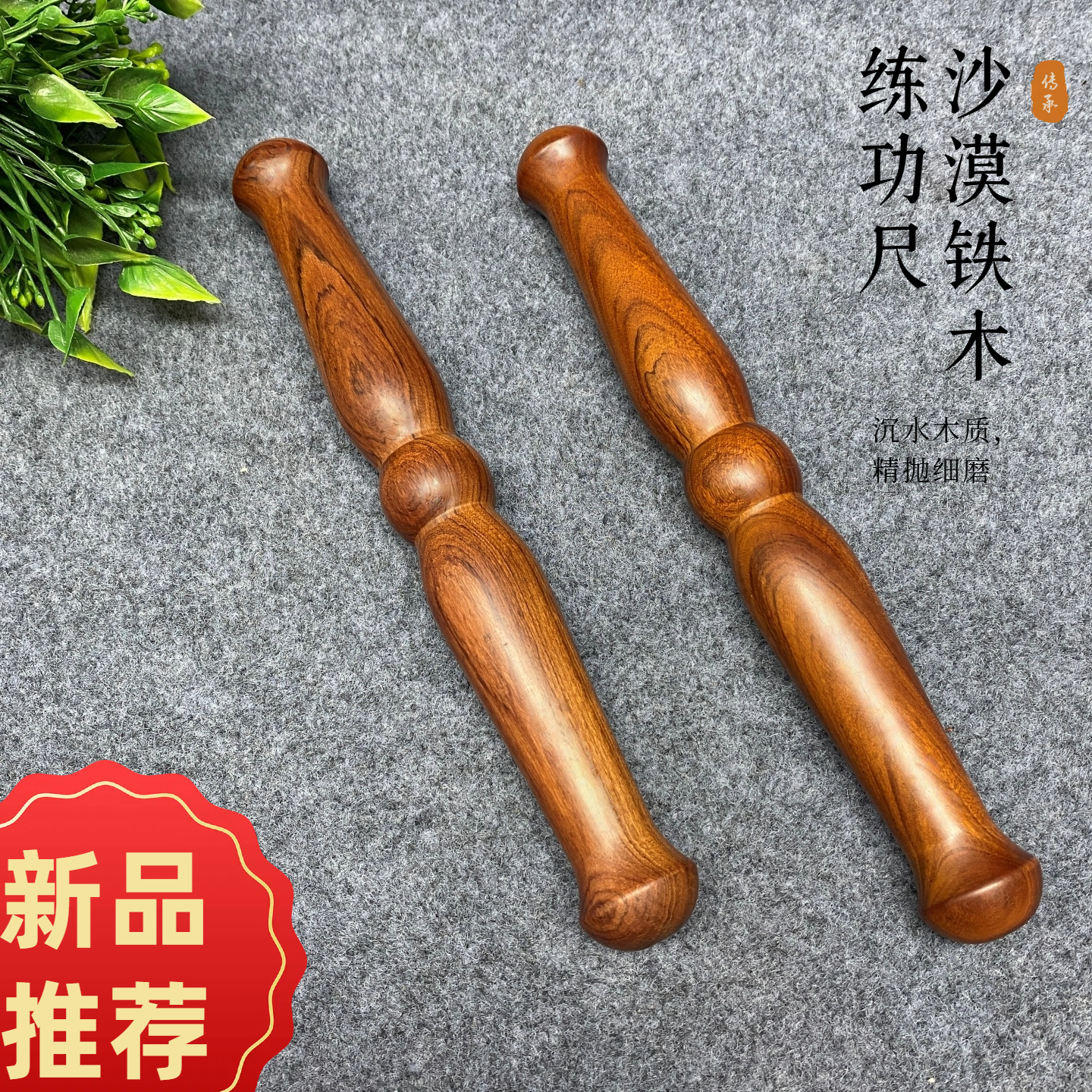 老料沙漠铁练功尺太极尺实木太极尺行功棒养生棒太极棒实木红木