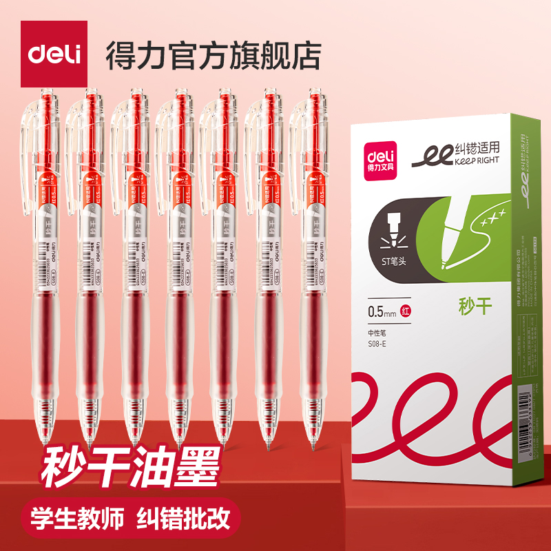 得力红笔学生st中性笔速干按动笔大容量教师红色水笔走珠笔高颜值
