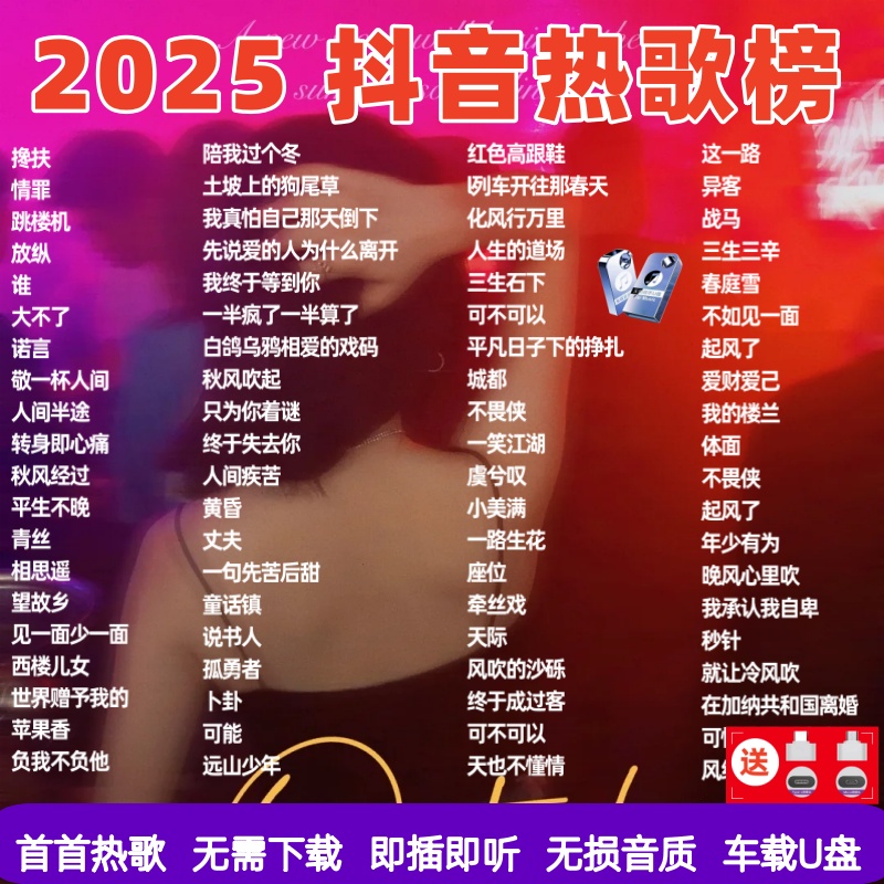 2025热门歌曲无损高音质优盘网络最新款抖音流行网红新歌车载u盘