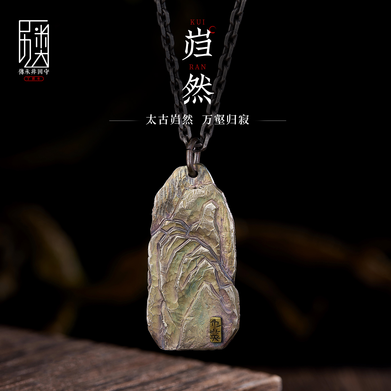 吊坠足银 【岿然】手工錾刻吊坠项链纯银复古山川肌理挂坠原创饰品