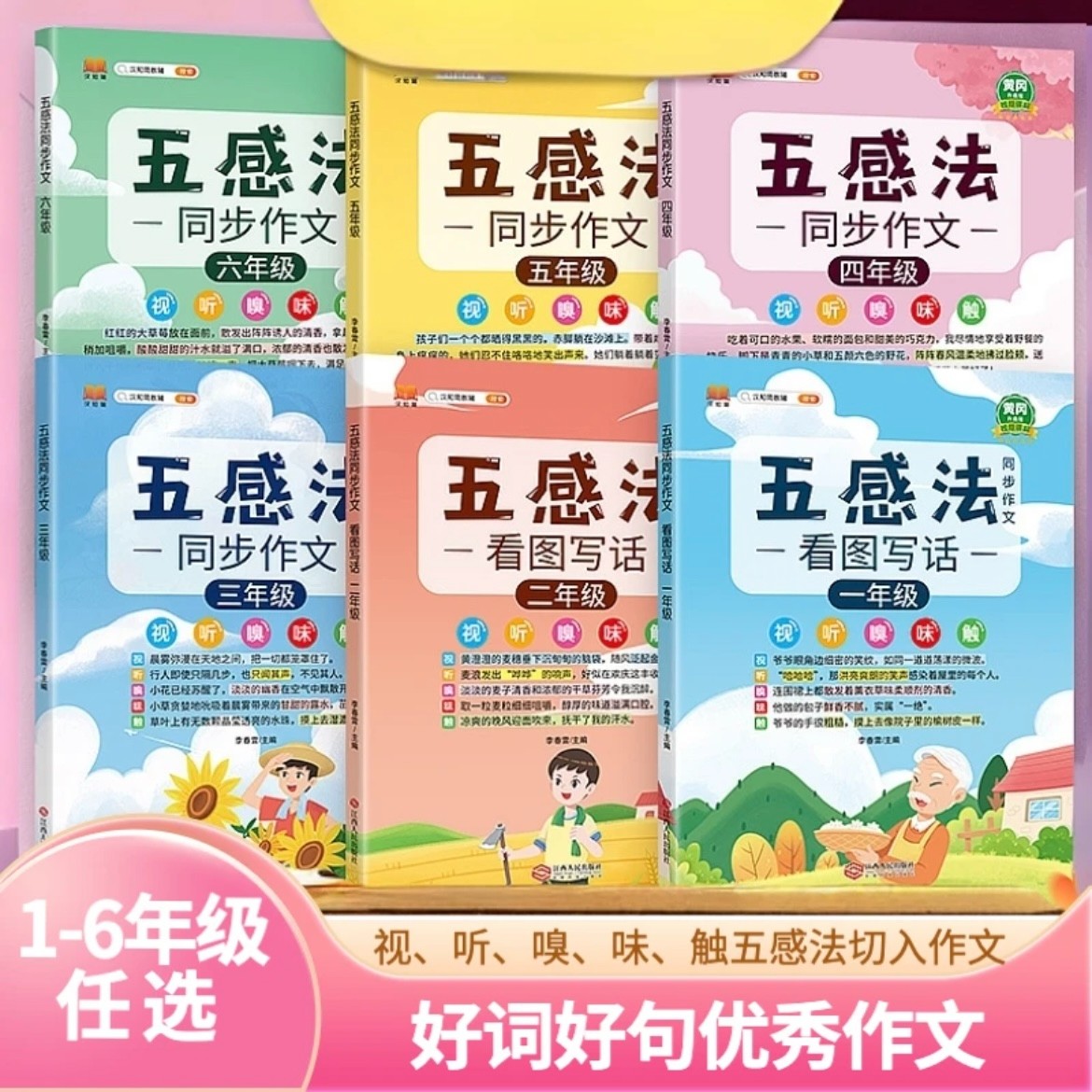 【汉知简】五感法同步作文 1-6年级 视听嗅味觉 写作技巧 写作方法