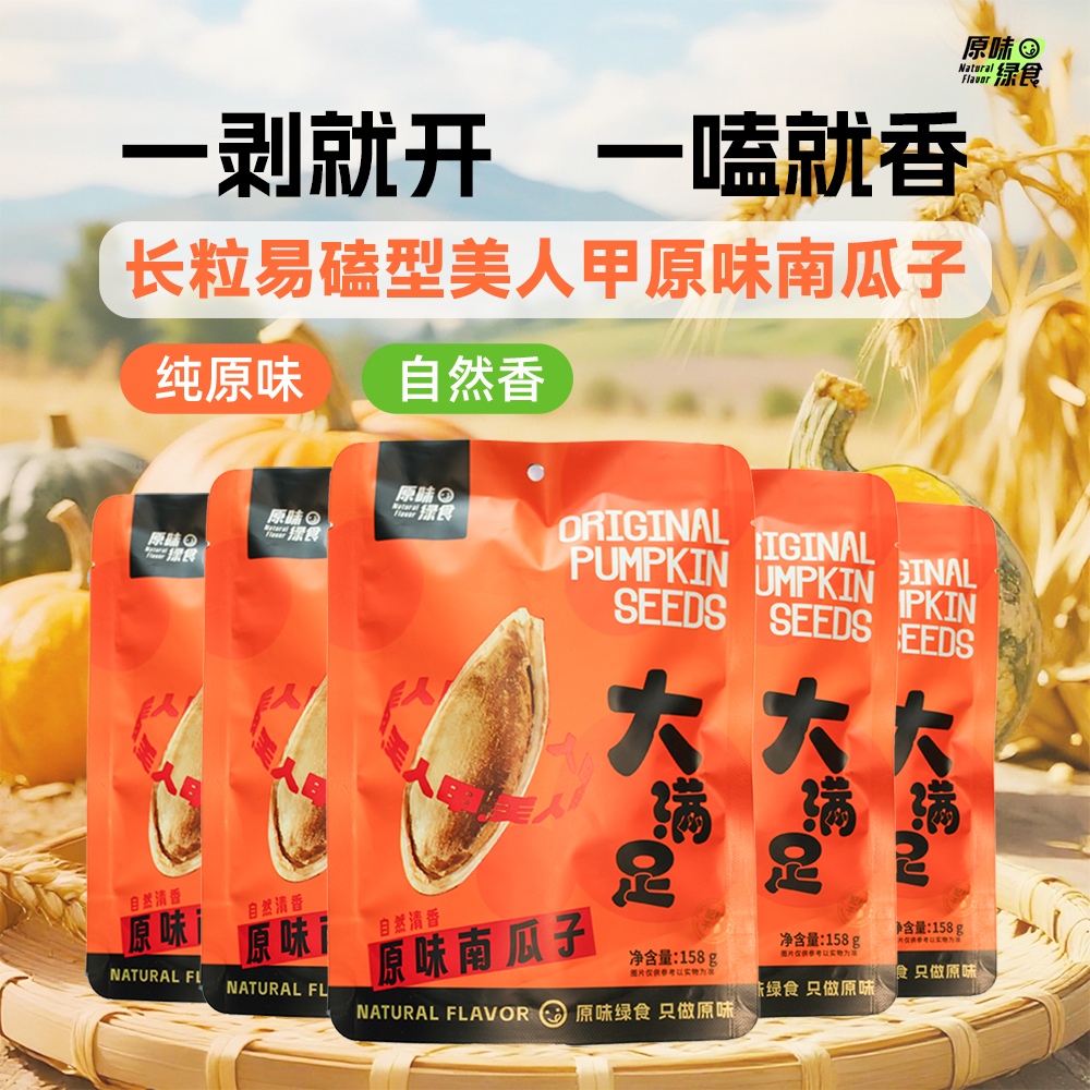 长粒美人甲原味南瓜子内蒙古大颗粒一嗑就开又香又脆（158g*5袋）