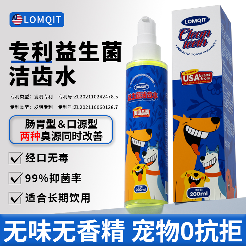 LOMQIT宠物益生菌洁齿水猫狗通用除口臭清洁口腔食用漱口水