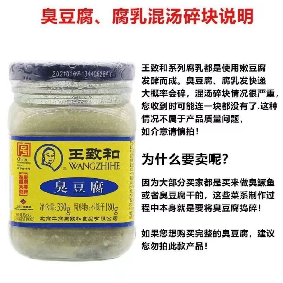 北京王致和臭豆腐乳汁330g 老式青方腐乳酱霉豆腐汁 混汤不赔付