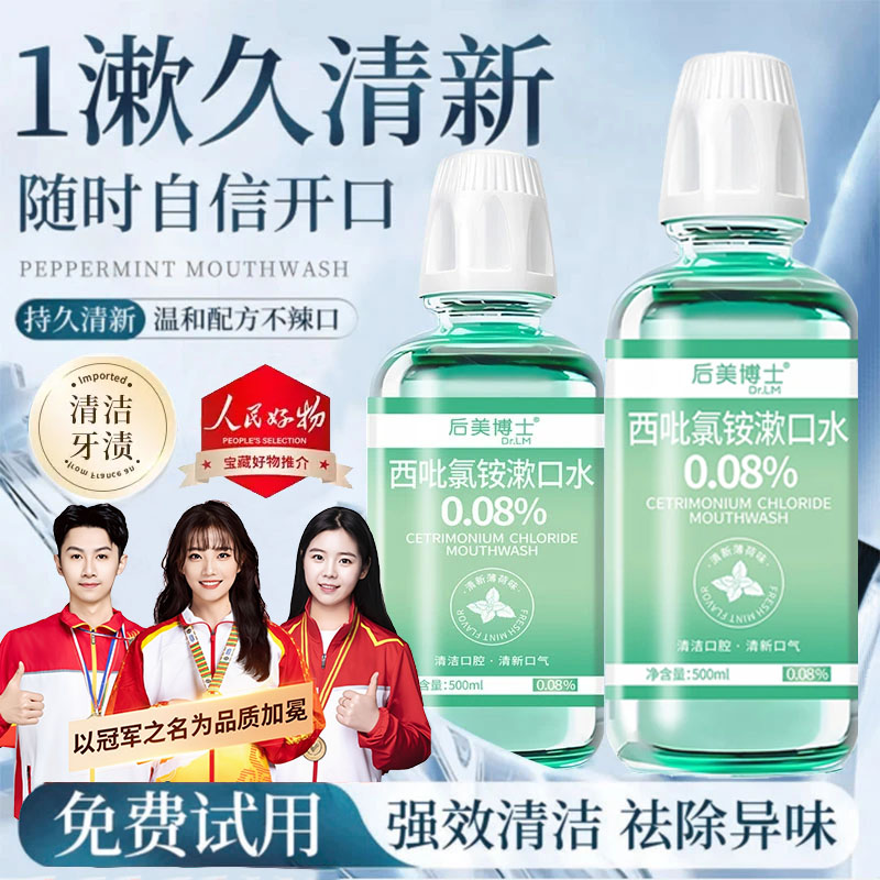 后美博士西吡氯铵含漱液cpc漱口水0.08%除异味护龈深度清洁0香精