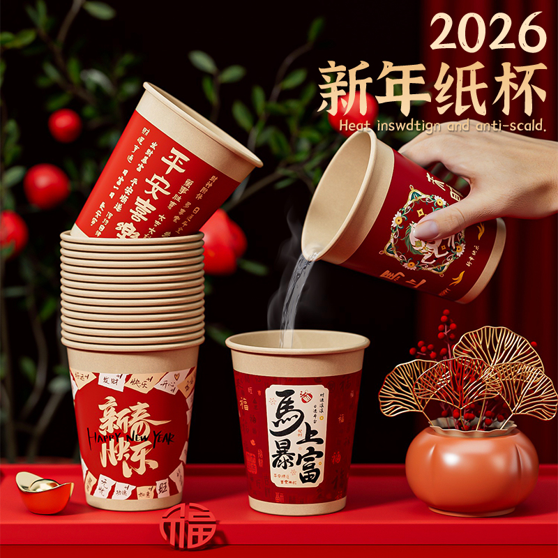 2026新款马年春节纸杯新年过年家用加厚一次性杯子新春防烫水杯